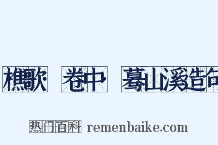 樵歌·卷中·蓦山溪造句是什么意思的图片